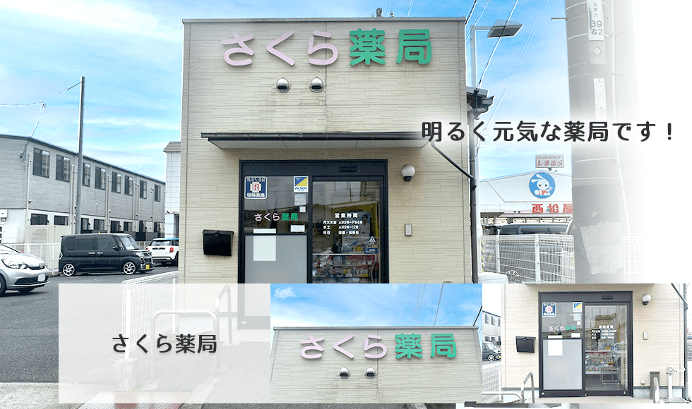 さくら薬局