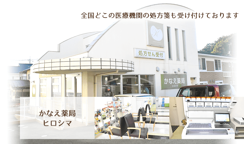 かなえ薬局ヒロシマ