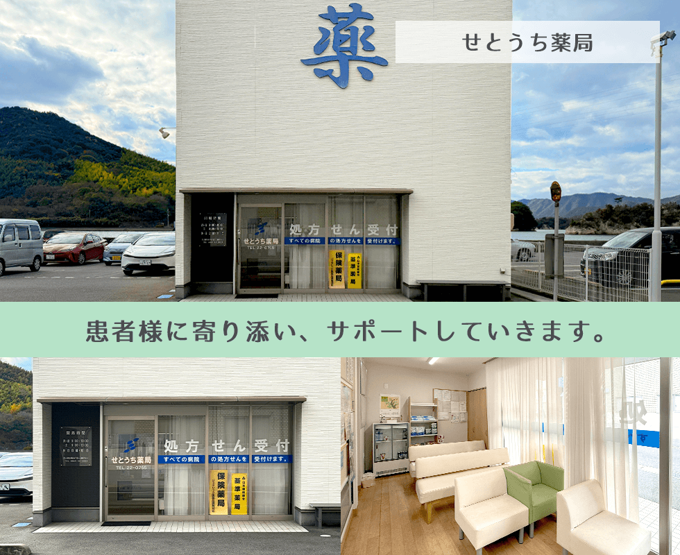 せとうち薬局