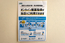 オンライン服薬指導に対応しております。