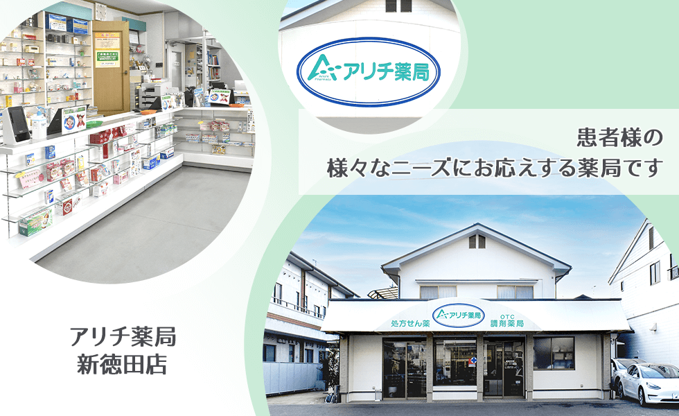 アリチ薬局新徳田店