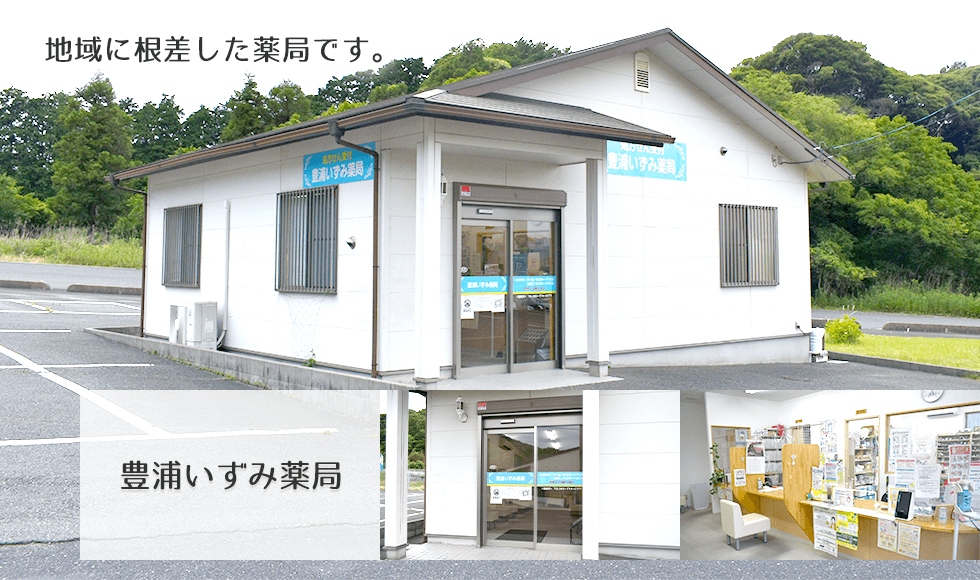 豊浦いずみ薬局