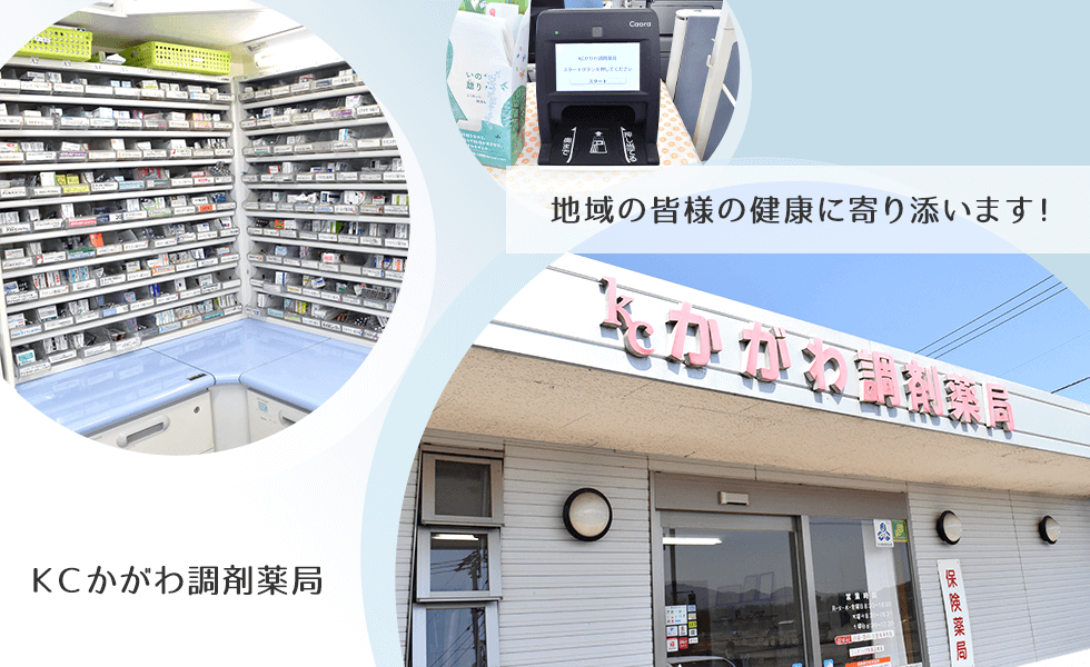 ＫＣかがわ調剤薬局
