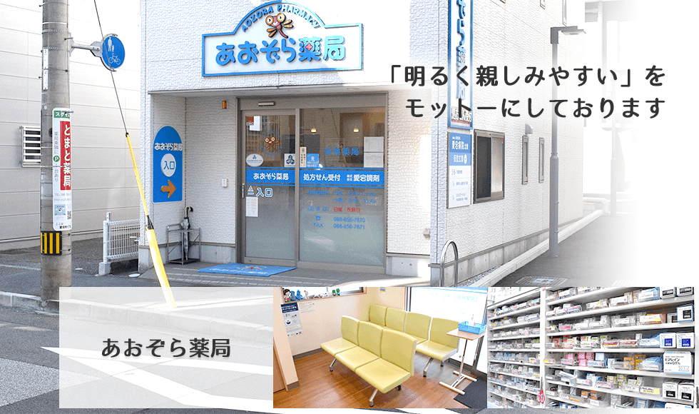 あおぞら薬局