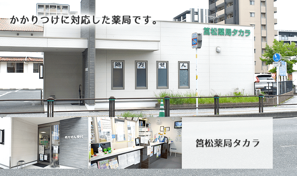 筥松薬局タカラ