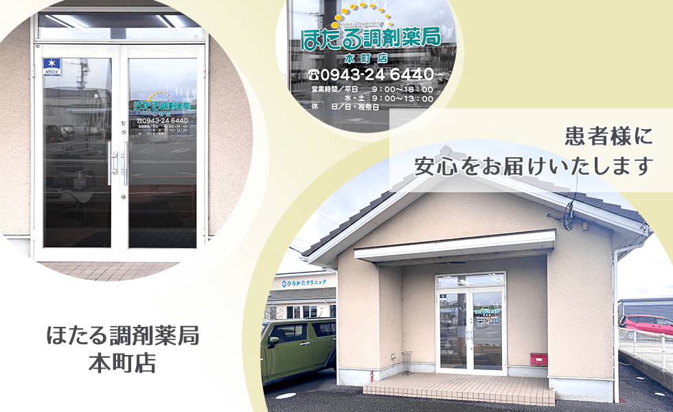 ほたる調剤薬局本町店