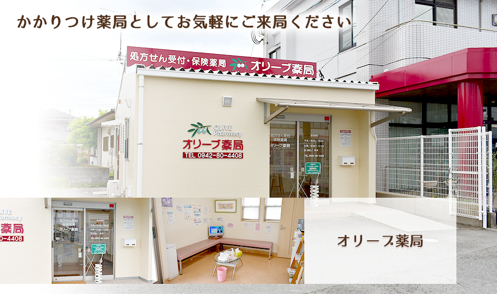 オリーブ薬局