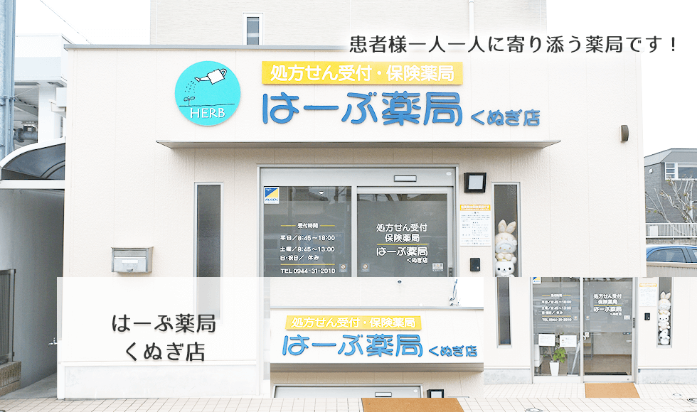 はーぶ薬局くぬぎ店