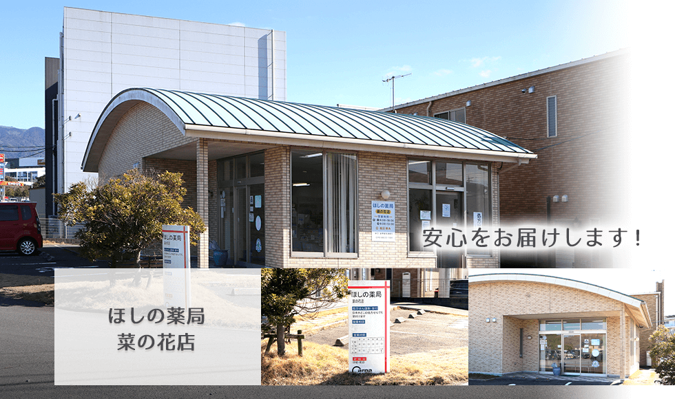 ほしの薬局　菜の花店