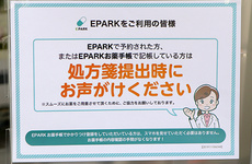 EPARK処方せんネット予約に対応しています