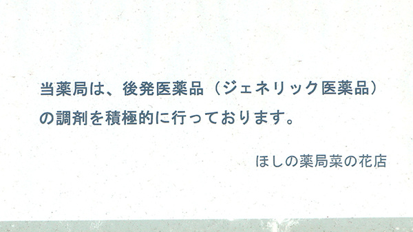 ジェネリック医薬品の調剤も行っております