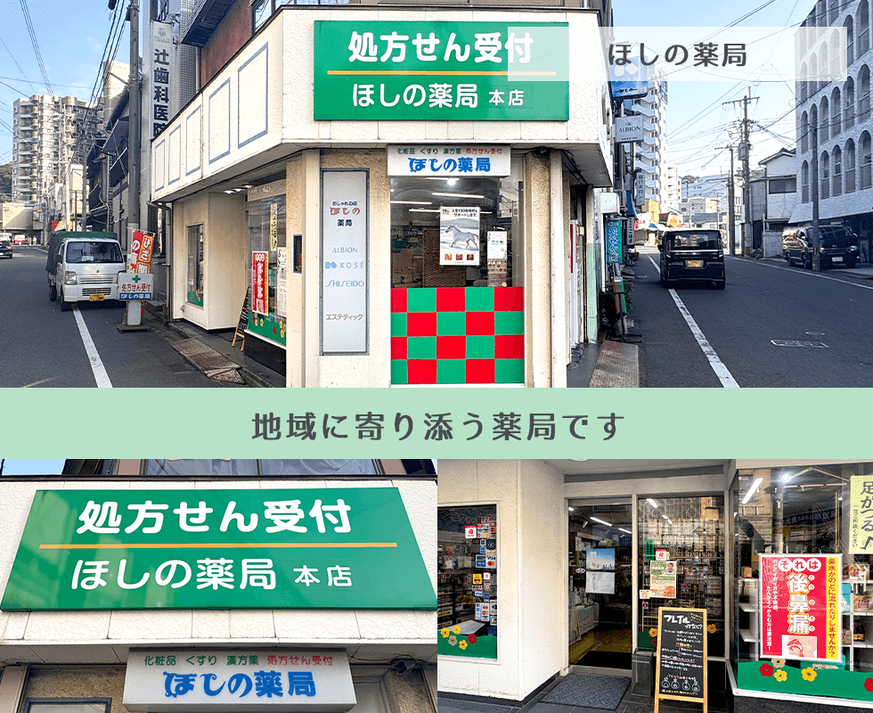ほしの薬局