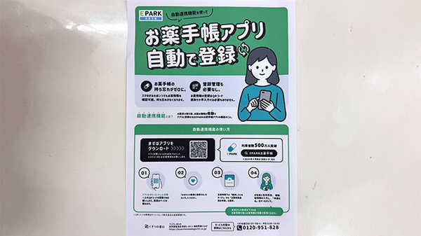 EPARK電子お薬手帳がご利用いただけます