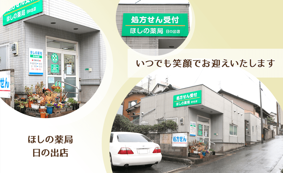 ほしの薬局　日の出店