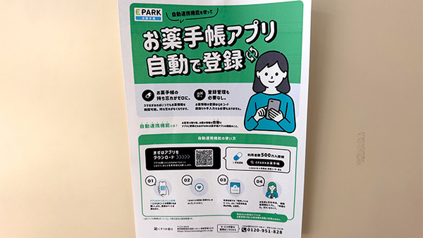 EPARK電子お薬手帳がご利用いただけます