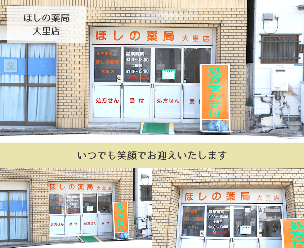 ほしの薬局大里店