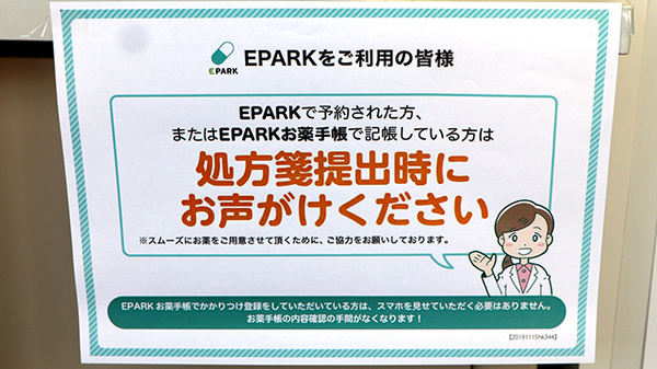 EPARK処方せんネット予約に対応しています