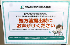 EPARK処方せんネット予約に対応しています