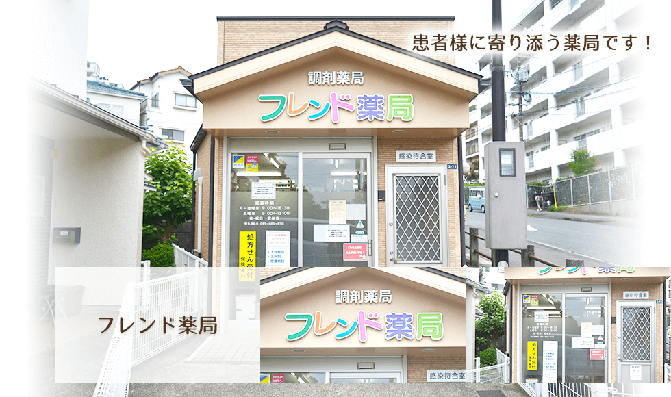 フレンド薬局