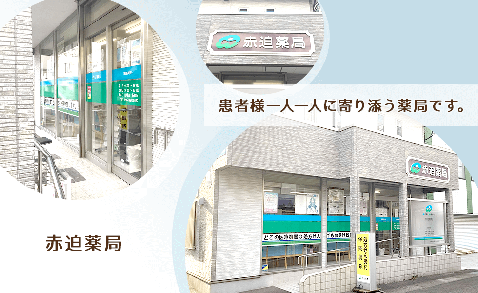 赤迫薬局
