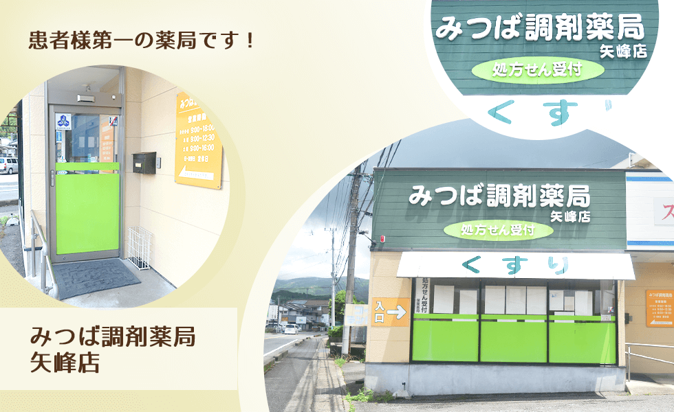 みつば調剤薬局矢峰店