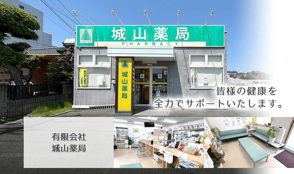 有限会社城山薬局