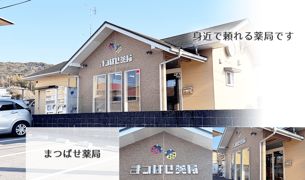 まつばせ薬局