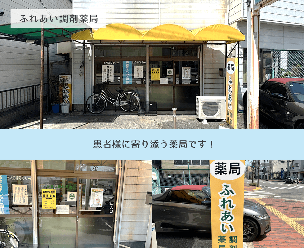 ふれあい調剤薬局