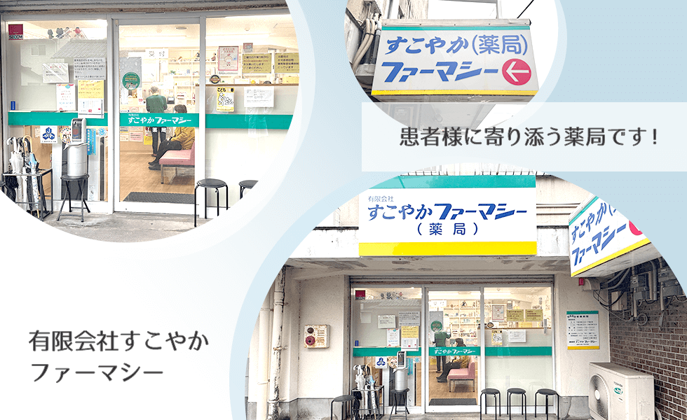 有限会社すこやかファーマシー