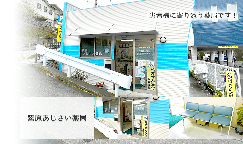 紫原あじさい薬局