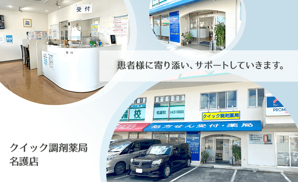 クイック調剤薬局名護店