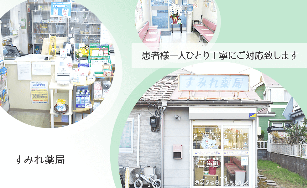 すみれ薬局