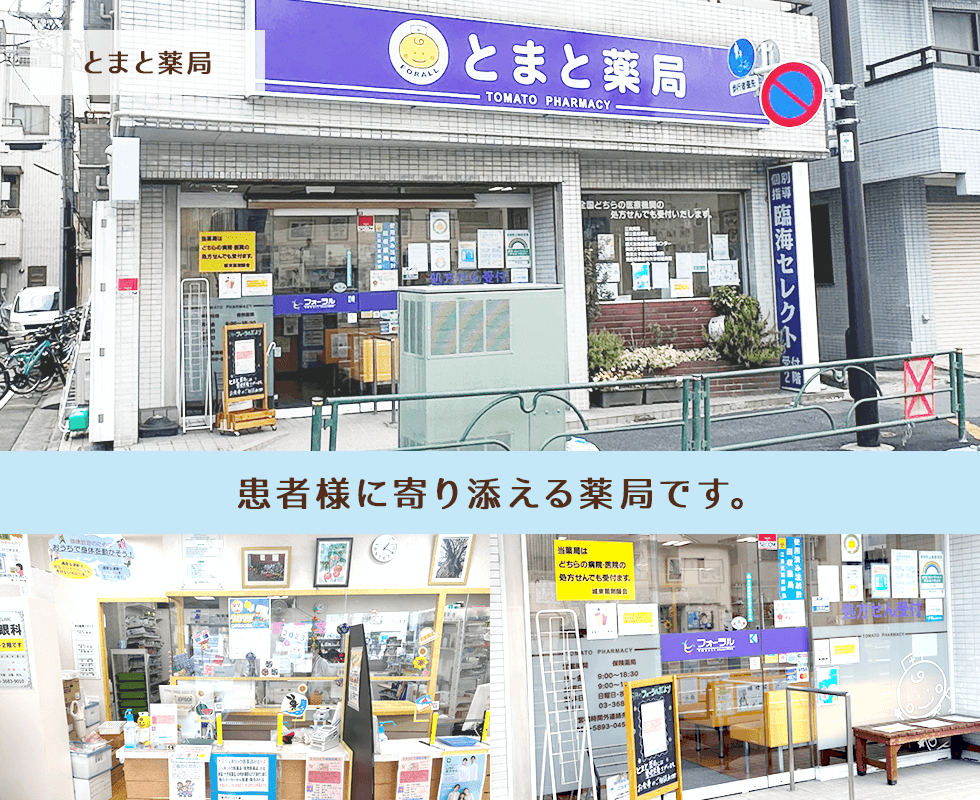 とまと薬局