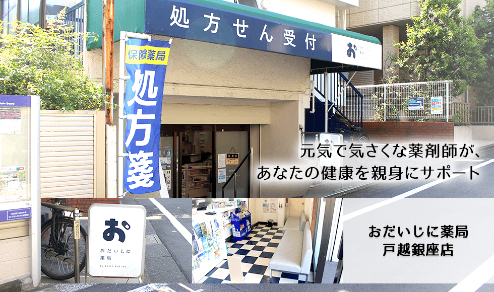 おだいじに薬局　戸越銀座店