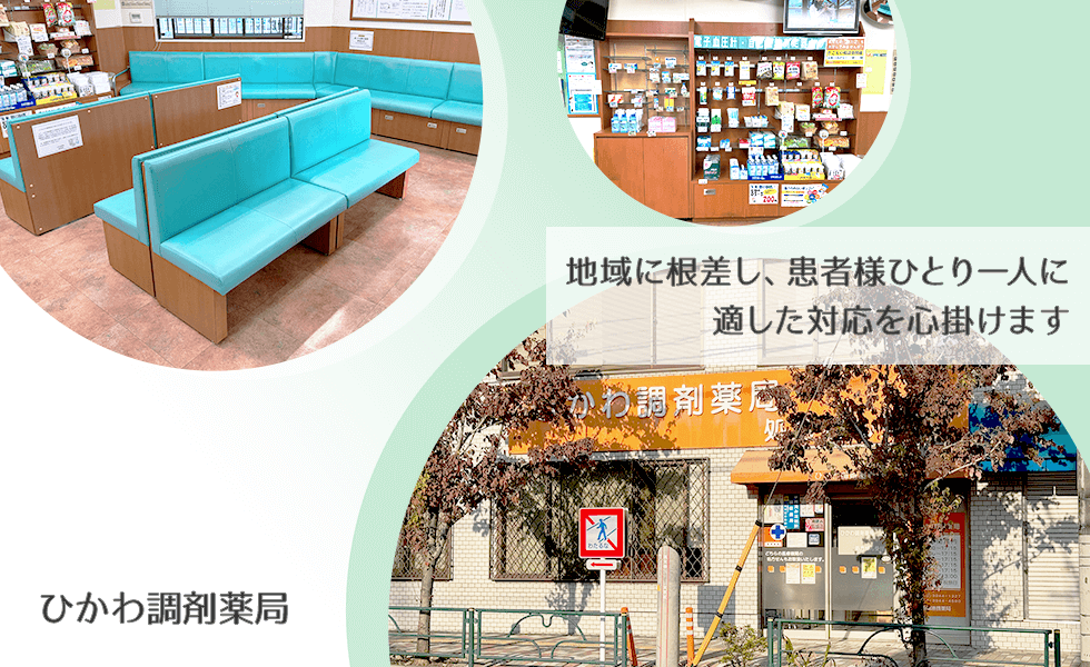 ひかわ調剤薬局