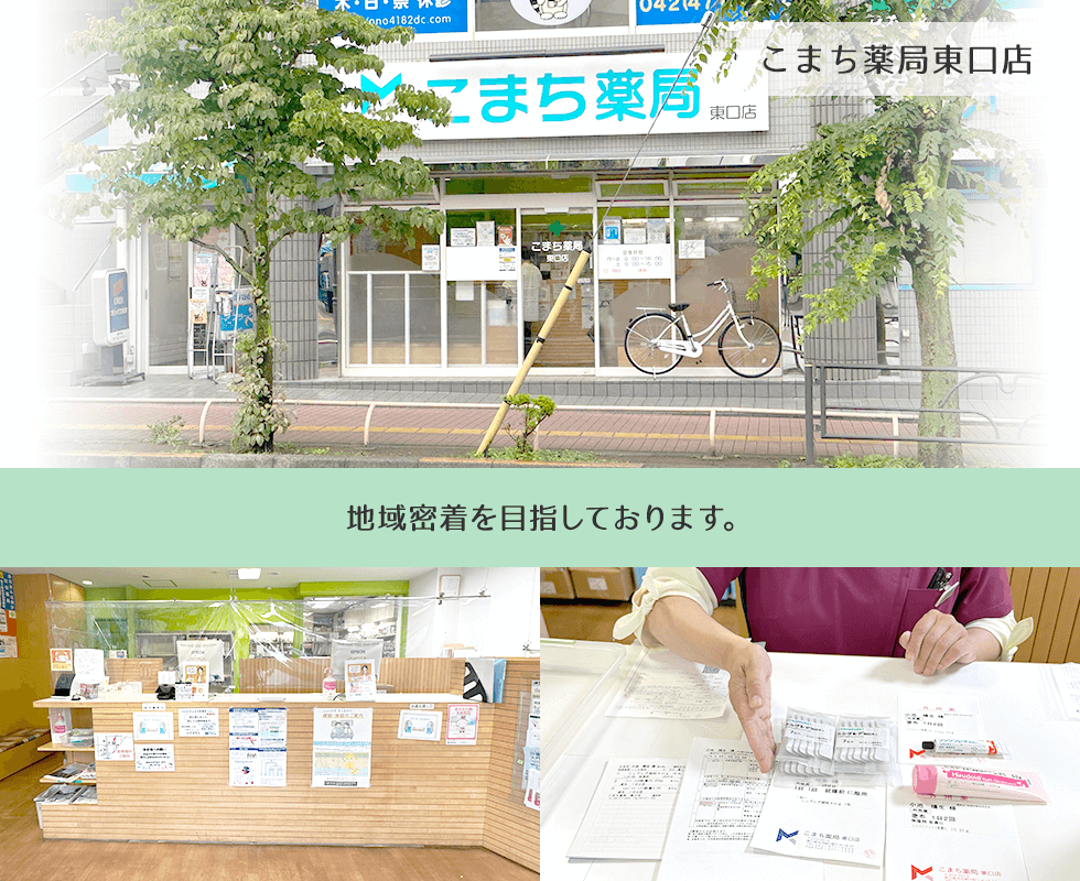 こまち薬局東口店