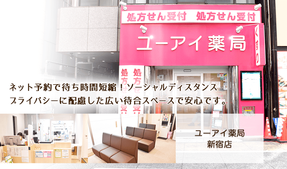 ユーアイ薬局新宿店