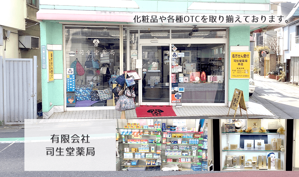 有限会社司生堂薬局