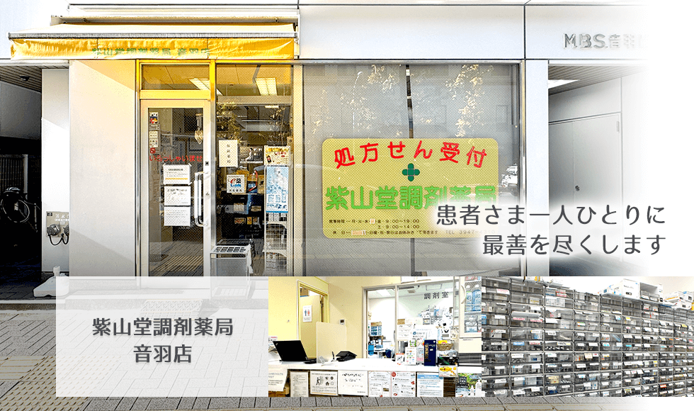 紫山堂調剤薬局　音羽店