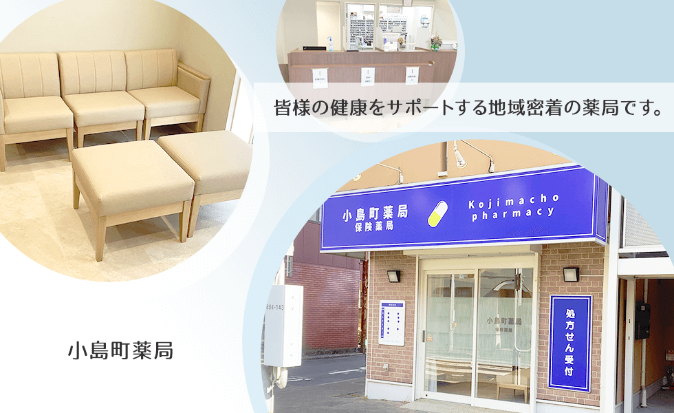 小島町薬局