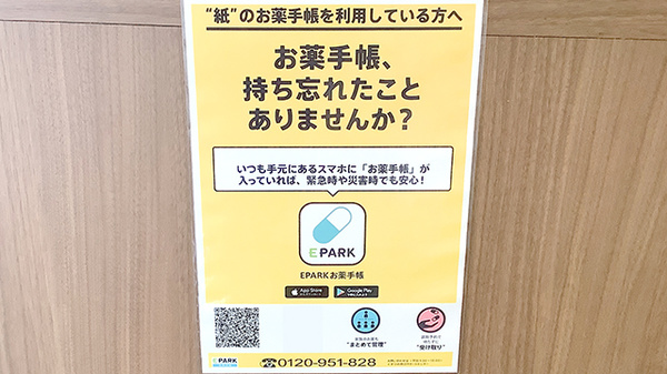 EPARK電子お薬手帳がご利用いただけます