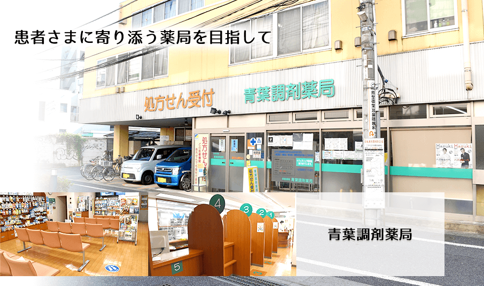青葉調剤薬局