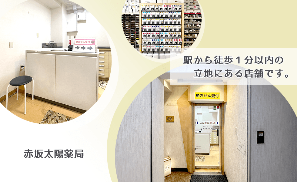 赤坂太陽薬局