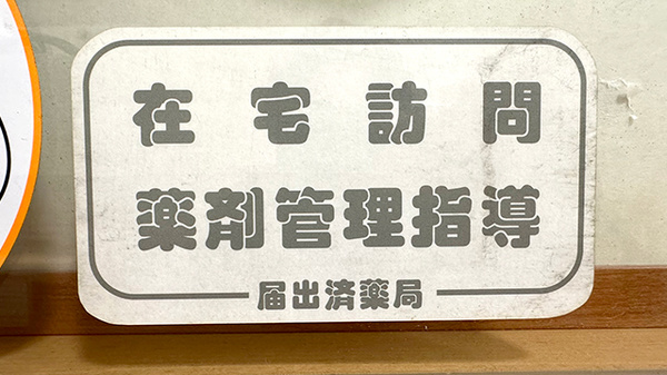 在宅対応も行っております。