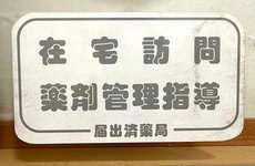 在宅対応も行っております。