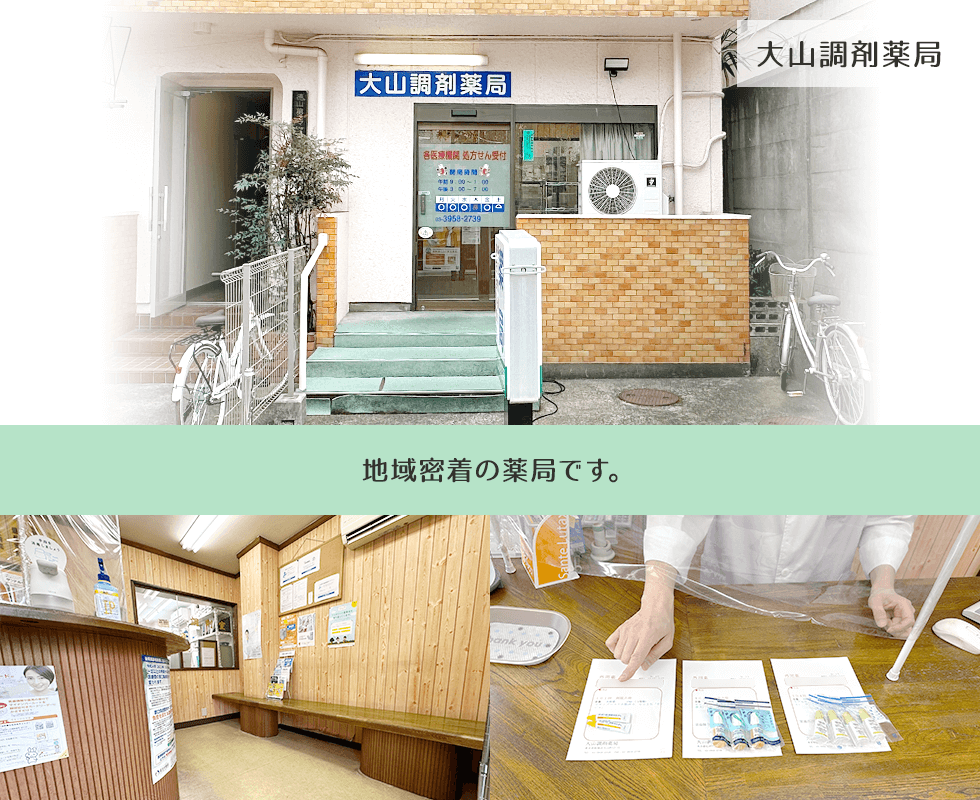 大山調剤薬局