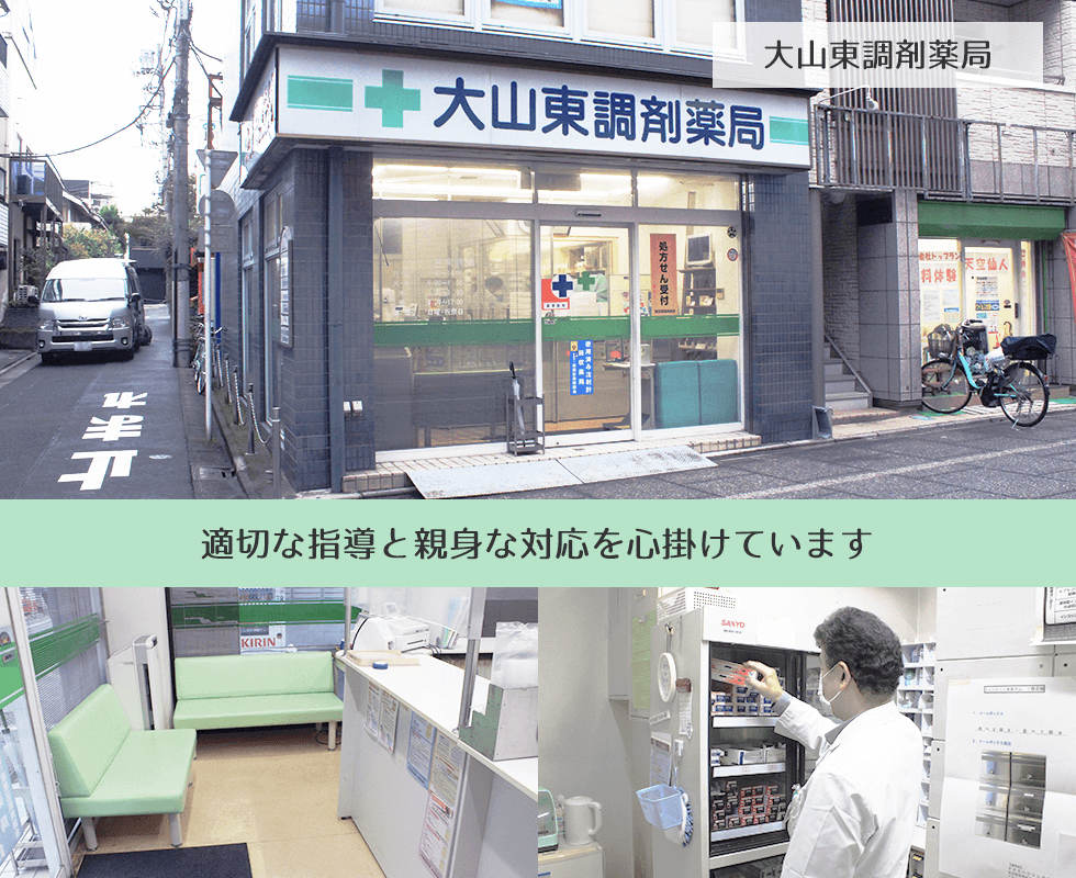 大山東調剤薬局