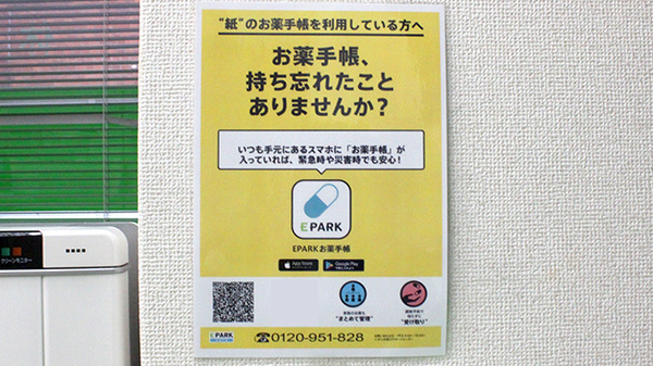 EPARK電子お薬手帳がご利用可能です