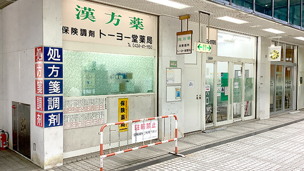 駅から近くアクセスしやすい薬局です。
