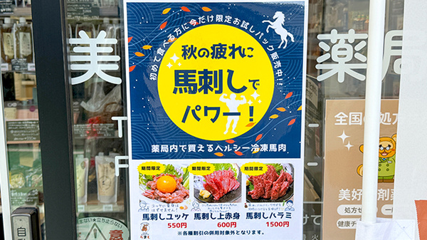 馬肉専門コーナーを常設しております。